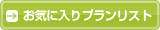 ���C�ɓ���v�������X�g